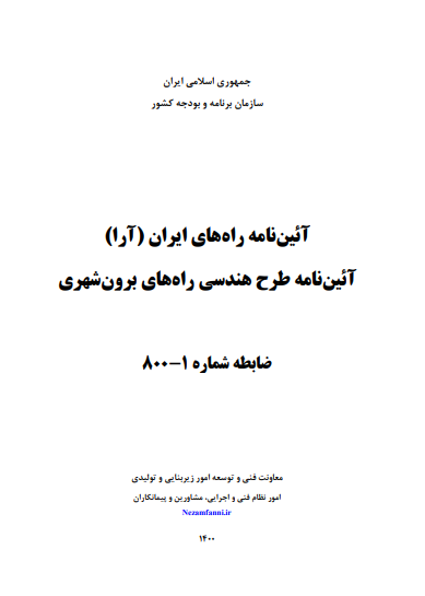 مطالعات تدوین آئین  نامه خط کشی راه های برون  شهری کشور